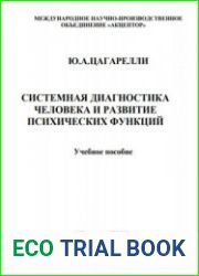 Системная диагностика человека и развитие психических функций