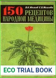 150 рецептов народной медицины (1991)