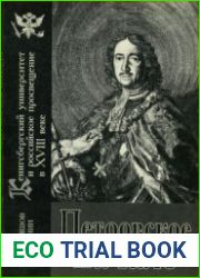 Костяшов Ю.В., Кретинин Г.В. Петровское начало Кенигсбергский университет и российское просвещение в XVIII веке