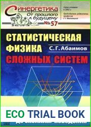 Статистическая физика сложных систем От фракталов до скейлинг-поведения