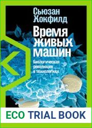 Время живых машин. Биологическая революция в технологиях