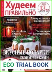 Худеем правильно