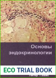Основы эндокринологии