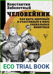 Человейник как быть здоровым и счастливым в мире социальных животных