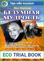 Безумная мудрость
