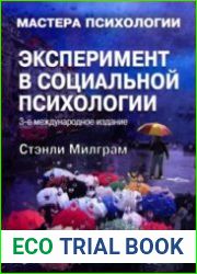Эксперимент в социальной психологии