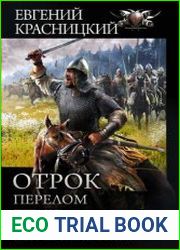 Отрок. Перелом Перелом. Женское оружие. Бабы строем не воюют. Сборник