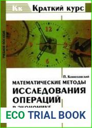 Математические методы исследования операций в экономике