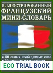Иллюстрированный французский мини-словарь