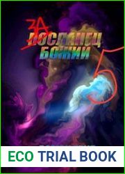 Засланец божий 5