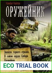 Оружейник. Записки горного стрелка. В самом сердце Сибири. Оружейник. Над Канадой небо синее. Сборник