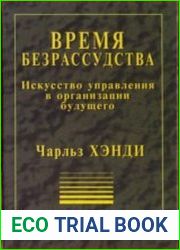 Время безрассудства. Искусство управления в организации будущего