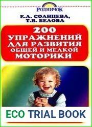 200 упражнений для развития общей и мелкой моторики