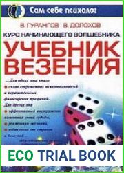 Курс начинающего волшебника. Учебник везения