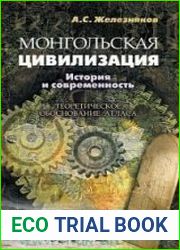 Монгольская цивилизация история и современность. Теоретическое обоснование атласа