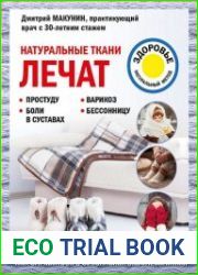 Натуральные ткани лечат