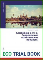 Камбоджа в XXI веке. Современные политические процессы