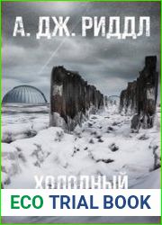 Холодный мир (2020)
