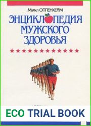 Энциклопедия мужского здоровья