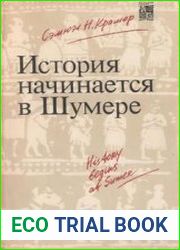 История начинается в Шумере, 2-е изд.