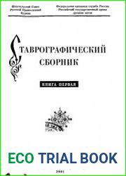 Ставрографический сборник Кн.1