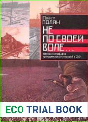 Не по своеи? воле... История и география принудительных миграции? в СССР