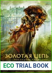 Последние часы. Книга I. Золотая цепь