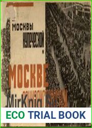 От Москвы купеческой к Москве социалистической Альбом