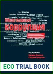 Многоликая коррупция. Выявление уязвимых мест на уровне секторов экономики и государственного управления