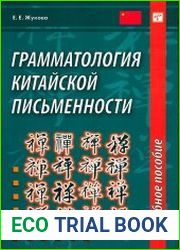 Грамматология китайской письменности