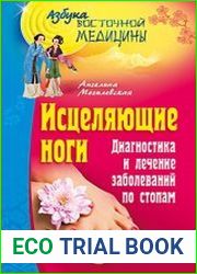 Исцеляющие ноги. Диагностика и лечение заболеваний по стопам