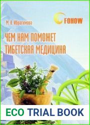Чем нам поможет тибетская медицина