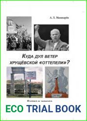 Куда дул ветер хрущёвской оттепели? Взгляд в зеркала двух исторических юбилеев