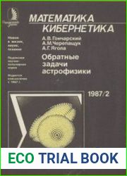 Обратные задачи астрофизики. Новое в жизни, науке, технике