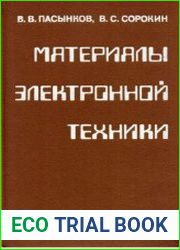 Материалы электронной техники Учебник для студентов вузов по специальности. «Полупроводники и диэлектрики», «Полупроводниковые и микроэлектронные приборы». — издание 2 переработанное и дополненное