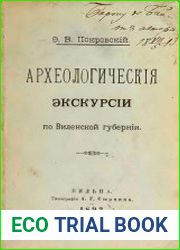 Археологические экскурсии по Виленской губернии