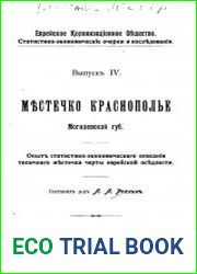 Местечко Краснополье Могилёвской губернии. Опыт статистико-экономического описания типичного местечка черты еврейской оседлости