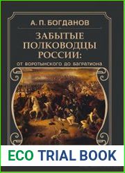Забытые полководцы России от Воротынского до Багратиона