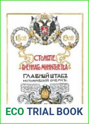 Столетие военного министерства. 1802-1902.Т.4-1