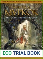 История Рунного посоха (Сборник)