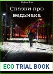 Сказки про ведьмака