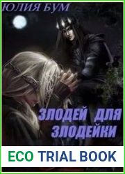 Злодей для злодейки
