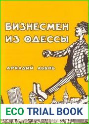 Бизнесмен из Одессы