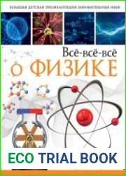 Всё-всё-всё о физике