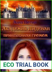 Академия Лидеван. Принесенная громом