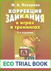 Коррекция заикания в играх и тренингах