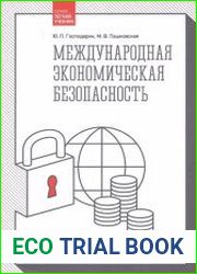 Международная экономическая безопасность. Учебник