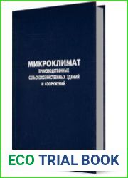 Микроклимат производственных сельскохозяйственных зданий и сооружений