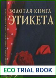 Золотая книга этикета