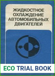 Жидкостное охлаждение автомобильных двигателей